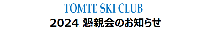 TOMTE SKI CLUB - êm点 -