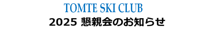 TOMTE SKI CLUB - êm点 -